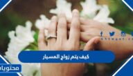 كيف يتم زواج المسيار