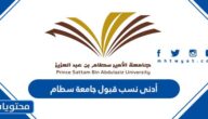 أدنى نسب قبول جامعة سطام 1447