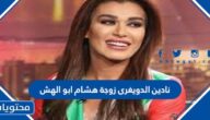 نادين الدويغرى زوجة هشام ابو الهش