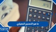 طريقة التصحيح المعياري