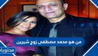 من هو محمد مصطفى زوج شيرين ويكيبيديا