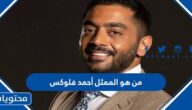 من هو الممثل أحمد فلوكس