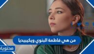 من هي فاطمة البنوي ويكيبديا