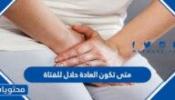 متى تكون العادة حلال للفتاة