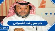 كم عمر راشد الشمراني