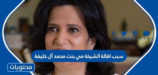 سبب اقالة الشيخة مي بنت محمد آل خليفة
