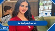 كم عمر احلام العجارمة