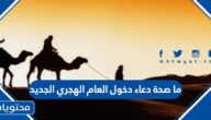 ما صحة دعاء دخول العام الهجري الجديد