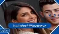 من هو زوج بريانكا شوبرا ويكيبيديا