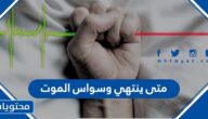 متى ينتهي وسواس الموت