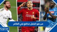 من هو افضل مدافع في العالم