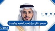 من هو صالح بن إبراهيم الرشيد ويكيبيديا