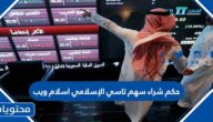 حكم شراء سهم تاسي الإسلامي اسلام ويب