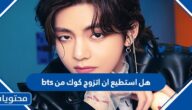 هل استطيع ان اتزوج كوك من bts