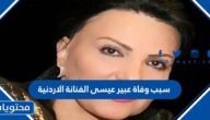 سبب وفاة عبير عيسى الفنانة الاردنية