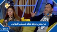 من هي زوجة خالد عليش الاولى