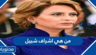 من هي اشراف شبيل