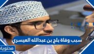 سبب وفاة بلج بن عبدالله العيسري في سلطنة عمان