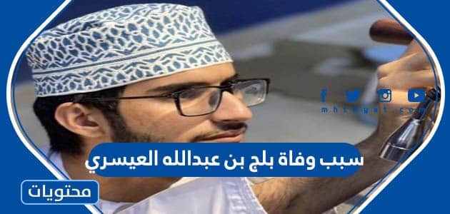 سبب وفاة بلج بن عبدالله العيسري في سلطنة عمان