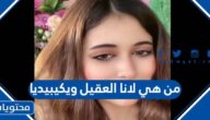 من هي لانا العقيل ويكيبيديا