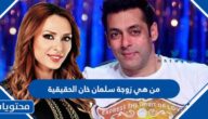 من هي زوجة سلمان خان الحقيقية