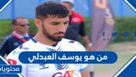 من هو يوسف العبدلي