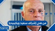 من هي إشراف سعيد ويكيبيديا
