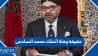 حقيقة وفاة الملك محمد السادس