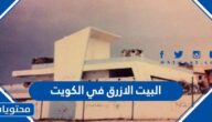 ما هي قصة البيت الازرق في الكويت