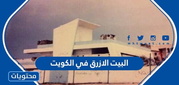 ما هي قصة البيت الازرق في الكويت