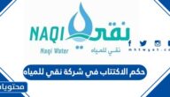 حكم الاكتتاب في شركة نقي للمياه