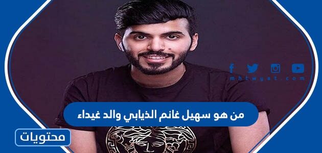 من هو سهيل غانم الذيابي والد غيداء