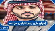 إخوان غازي ربيع الذيابي من امه