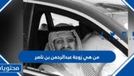 من هي زوجة عبدالرحمن بن ناصر