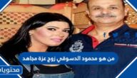 محمود الدسوقي زوج عزة مجاهد