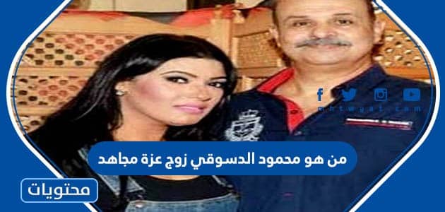 محمود الدسوقي زوج عزة مجاهد