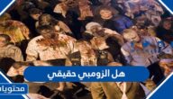 هل الزومبي حقيقي
