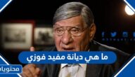 ما هي ديانة مفيد فوزي
