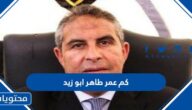 كم عمر طاهر ابو زيد