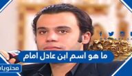 ما هو اسم ابن عادل امام