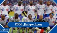 وصيف مونديال 2006 من 5 حروف لعبة كلمات متقاطعة