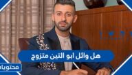 هل وائل ابو التين متزوج