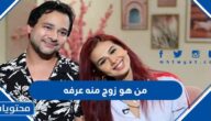 من هو زوج منه عرفه ويكيبيديا