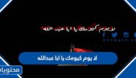 لا يوم كيومك يا ابا عبدالله من القائل
