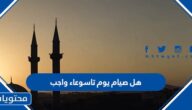 هل صيام يوم تاسوعاء واجب