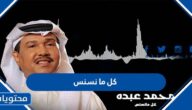 كلمات اغنية كل ما نسنس محمد عبده