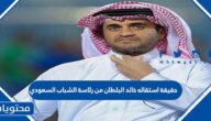 حقيقة استقاله خالد البلطان من رئاسة الشباب السعودي