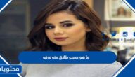 ما هو سبب طلاق منه عرفه