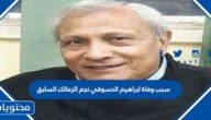 سبب وفاة ابراهيم الدسوقي نجم الزمالك السابق