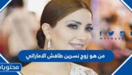 من هو زوج نسرين طافش الاماراتي